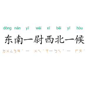 东南一尉,西北一候