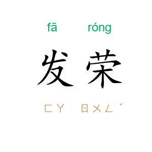 发荣