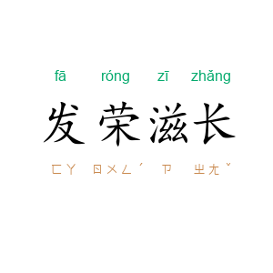 发荣滋长
