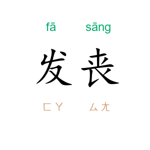 发丧