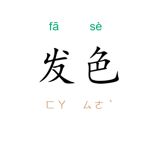 发色