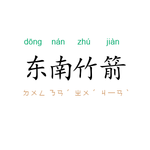 东南竹箭