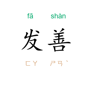 发善