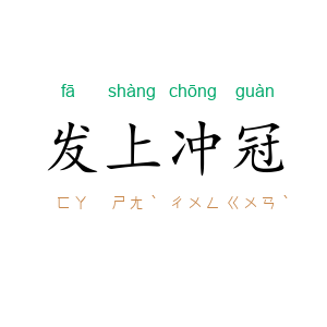 发上冲冠