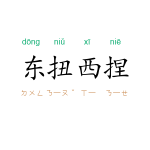 东扭西捏
