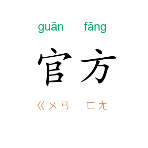 官方