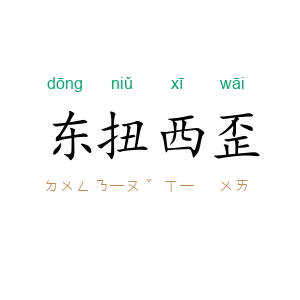 东扭西歪