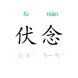 伏念