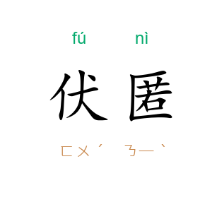伏匿
