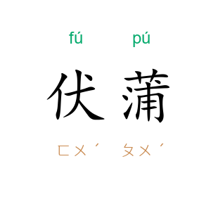 伏蒲