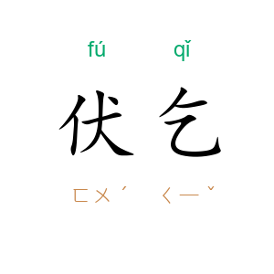 伏乞