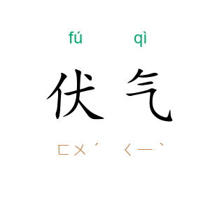 伏气