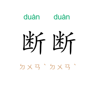 断断