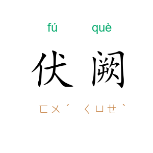 伏阙