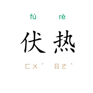 伏热