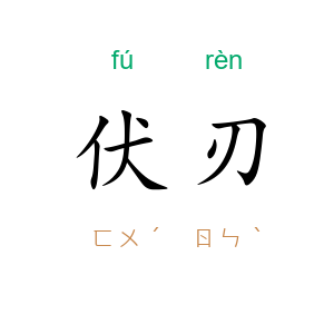 伏刃