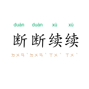 断断续续