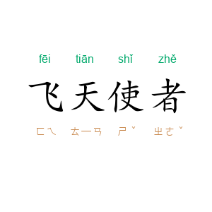 飞天使者