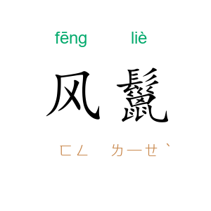 风鬣