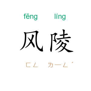风陵
