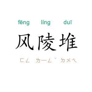 风陵堆