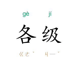 各级