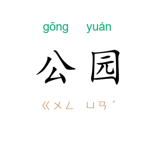 公园