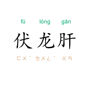 伏龙肝
