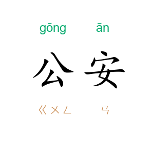 公安