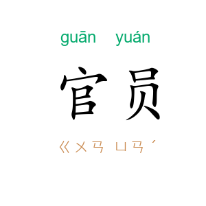 官员
