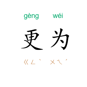 更为