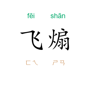 飞煽