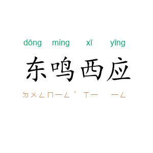 东鸣西应