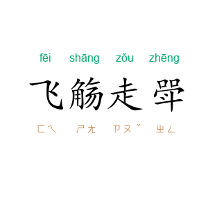 飞觞走斝