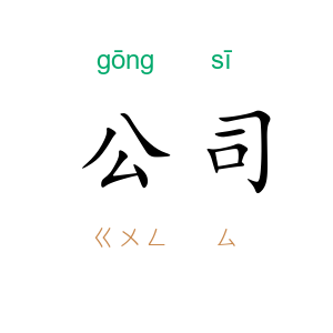 公司