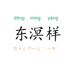 东溟样