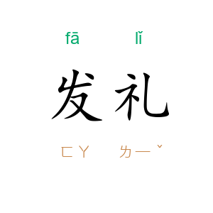 发礼