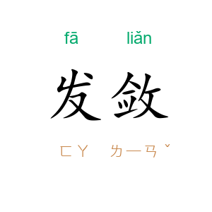 发敛