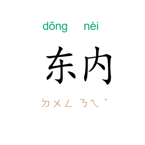 东内