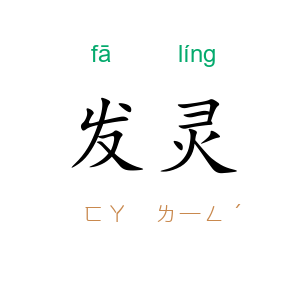 发灵