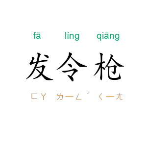 发令枪