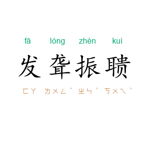 发聋振聩