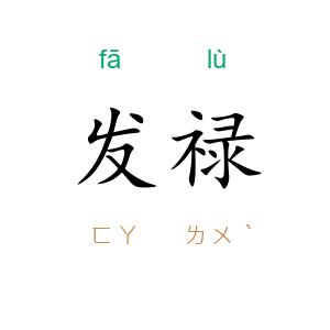 发禄