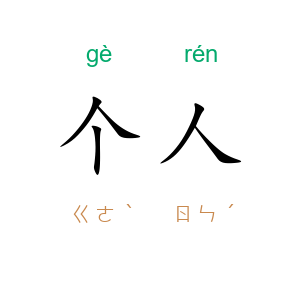 个人