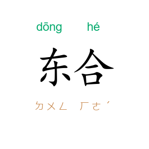 东合