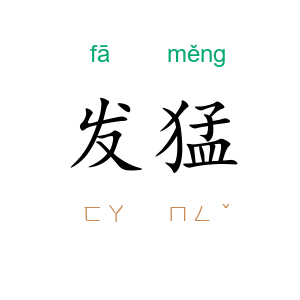 发猛