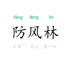防风林