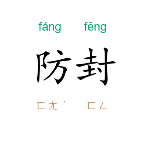 防封