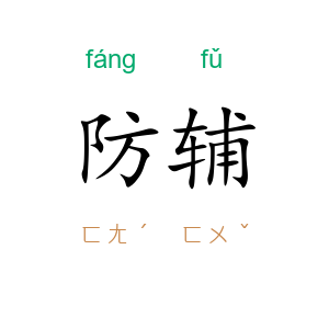 防辅