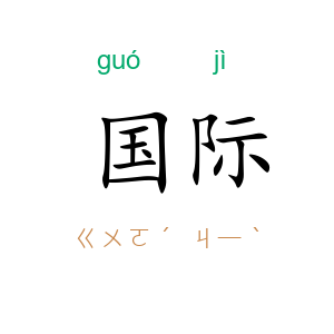 国际